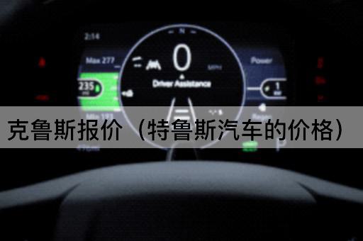 克鲁斯报价（特鲁斯汽车的价格）