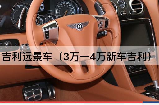吉利远景车（3万一4万新车吉利）