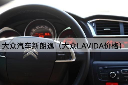 大众汽车新朗逸（大众LAVIDA价格）