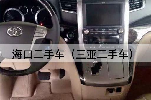 海口二手车（三亚二手车）