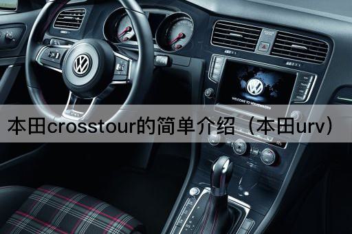 本田crosstour的简单介绍（本田urv）