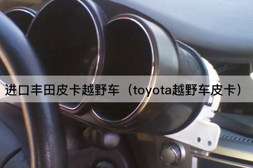 进口丰田皮卡越野车（toyota越野车皮卡）
