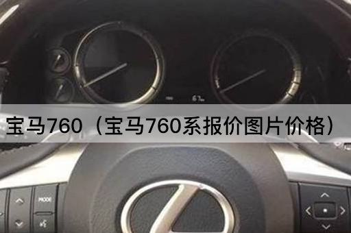 宝马760（宝马760系报价*价格）