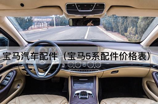 宝马汽车配件（宝马5系配件价格表）