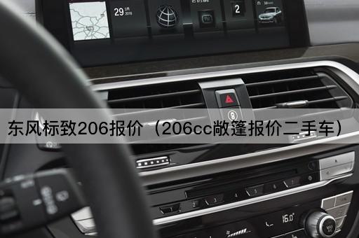 东风标致206报价（206cc敞篷报价二手车）