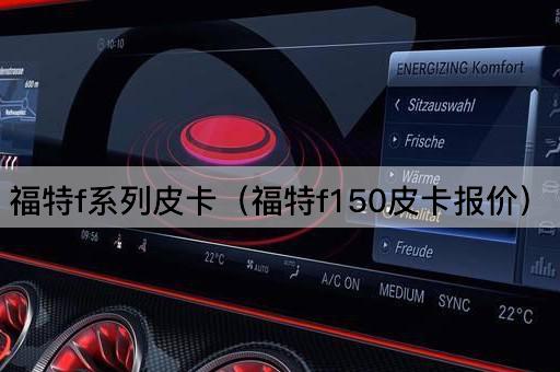 福特f系列皮卡（福特f150皮卡报价）