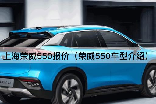 上海荣威550报价（荣威550车型介绍）
