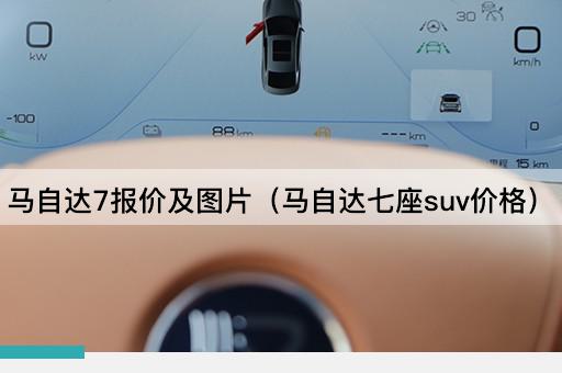 马自达7报价及*（马自达七座suv价格）