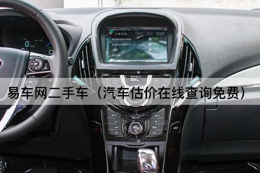 易车网二手车（汽车估价*查询*）