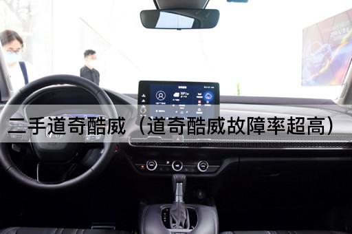 二手道奇酷威（道奇酷威故障率超高）