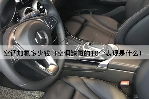 空调加氟多少钱（空调缺氟的10个表现是什么）