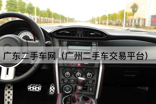*二手车网（广州二手车交易平台）