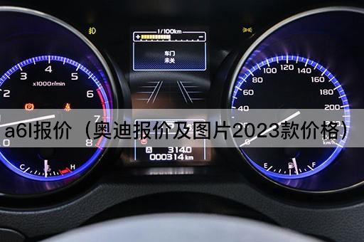 a6l报价（奥迪报价及*2023款价格）