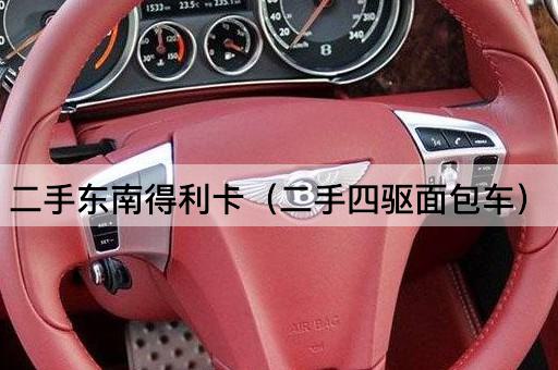 二手东南得利卡（二手四驱面包车）
