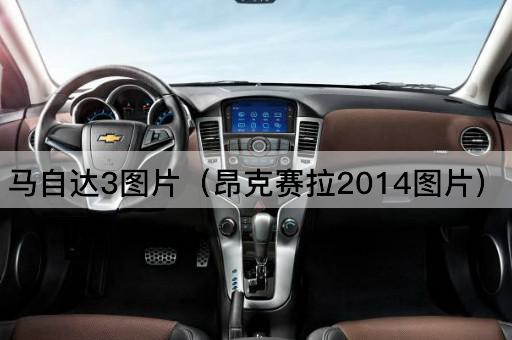 马自达3*（昂克赛拉2014*）