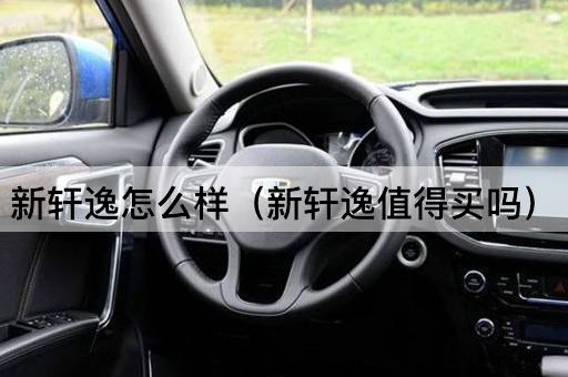 新轩逸怎么样（新轩逸值得买吗）