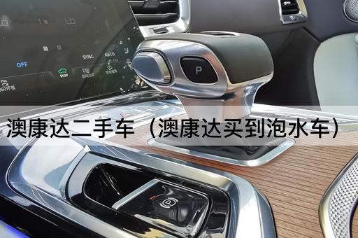 澳康达二手车（澳康达买到泡水车）