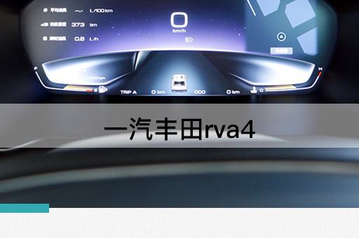一汽丰田rva4