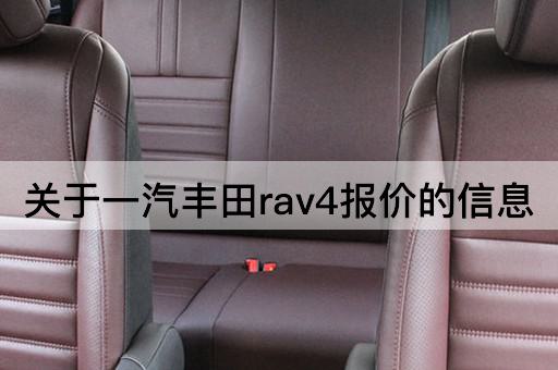 关于一汽丰田rav4报价的信息
