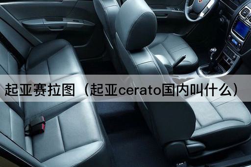 起亚赛拉图（起亚cerato国内叫什么）