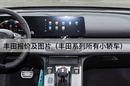 丰田报价及*（丰田系列所有小轿车）