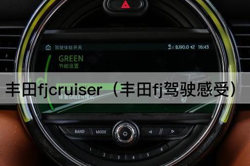 丰田fjcruiser（丰田fj驾驶感受）