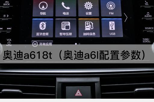 奥迪a618t（奥迪a6l配置参数）
