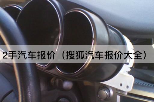 2手汽车报价（搜狐汽车报价大全）