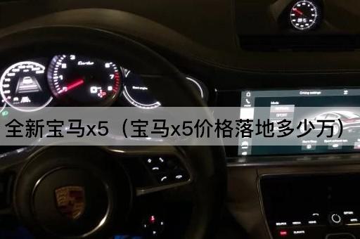 全新宝马x5（宝马x5价格落地多少万）