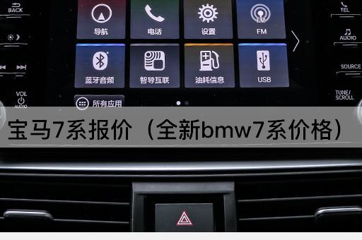宝马7系报价（全新bmw7系价格）