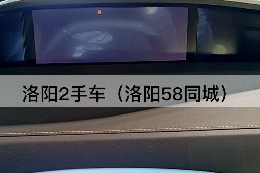 洛阳2手车（洛阳58同城）