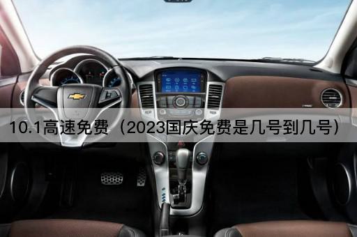10.1高速*（2023国庆*是几号到几号）