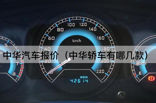 中华汽车报价（中华轿车有哪几款）