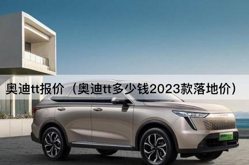 奥迪tt报价（奥迪tt多少钱2023款落地价）