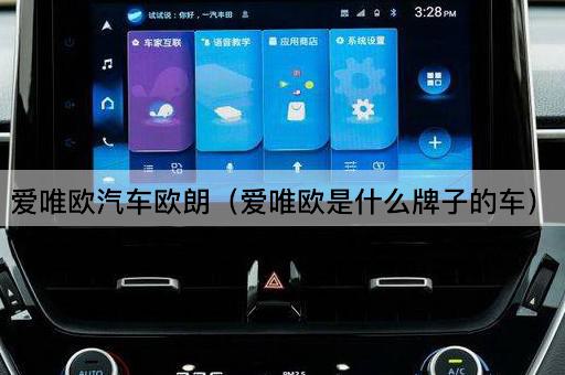 爱唯欧汽车欧朗（爱唯欧是什么牌子的车）