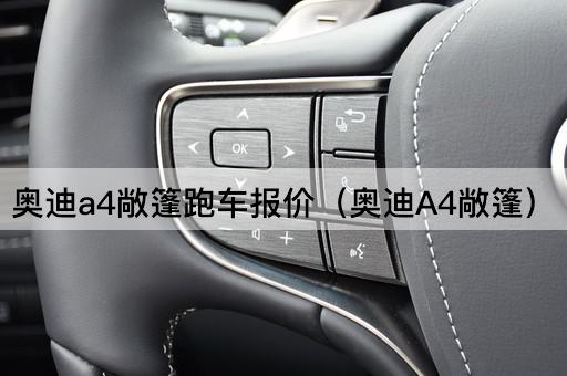 奥迪a4敞篷跑车报价（奥迪A4敞篷）