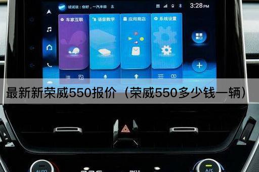 最新新荣威550报价（荣威550多少钱一辆）