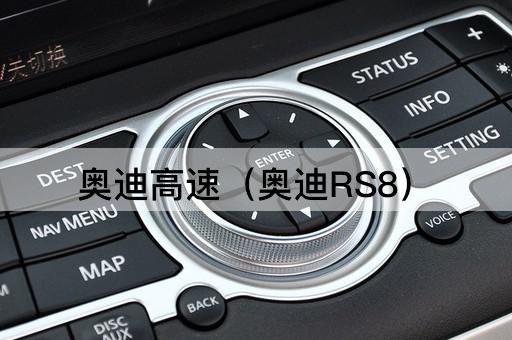 奥迪高速（奥迪RS8）