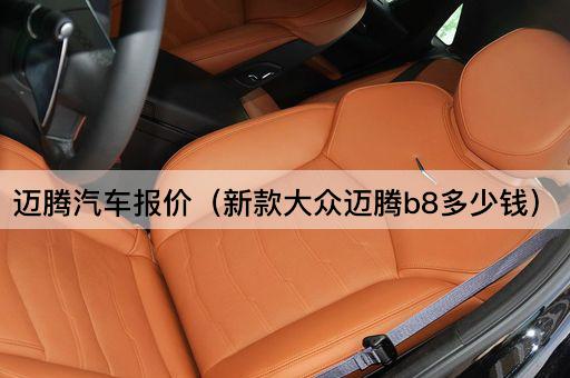 迈腾汽车报价（新款大众迈腾b8多少钱）