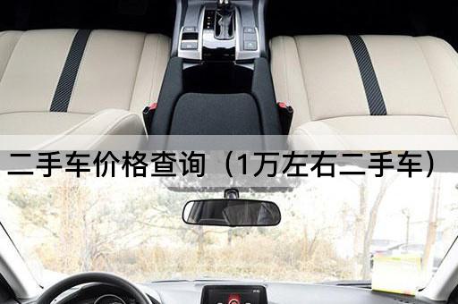二手车价格查询（1万左右二手车）