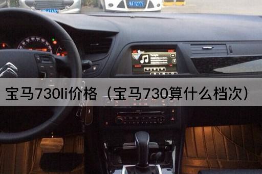 宝马730li价格（宝马730算什么档次）