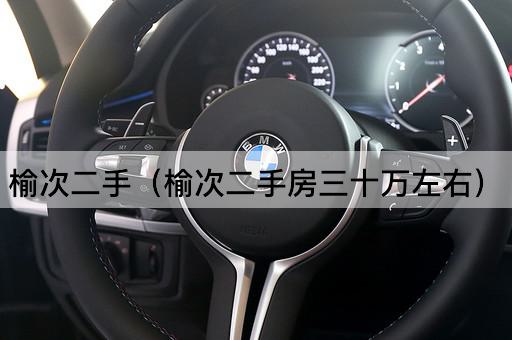 榆次二手（榆次二手房三十万左右）
