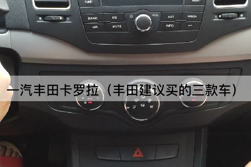 一汽丰田卡罗拉（丰田建议买的三款车）