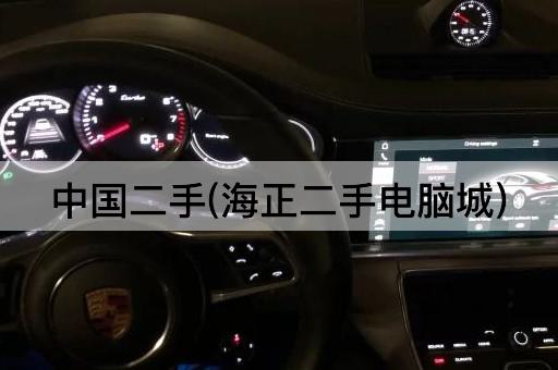 *二手(海正二手电脑城)