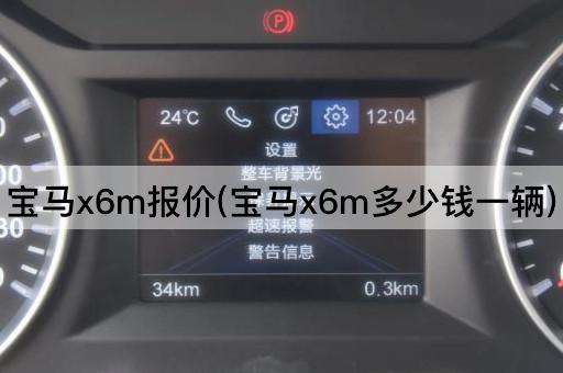宝马x6m报价(宝马x6m多少钱一辆)