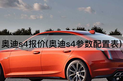 奥迪s4报价(奥迪s4参数配置表)
