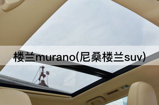 楼兰murano(尼桑楼兰suv)