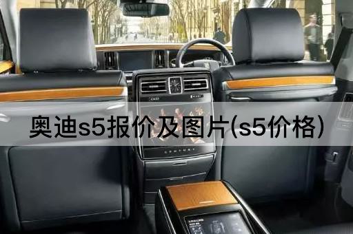 奥迪s5报价及*(s5价格)