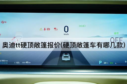 奥迪tt硬顶敞篷报价(硬顶敞篷车有哪几款)