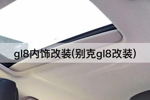 gl8内饰改装(别克gl8改装)